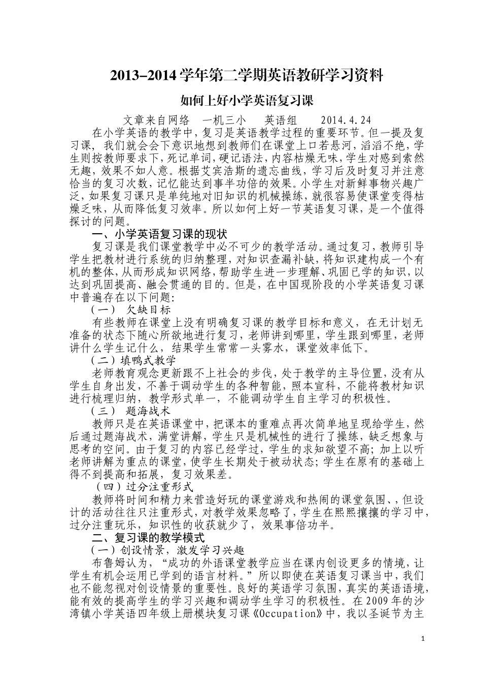 如何上好小学英语复习课_第1页