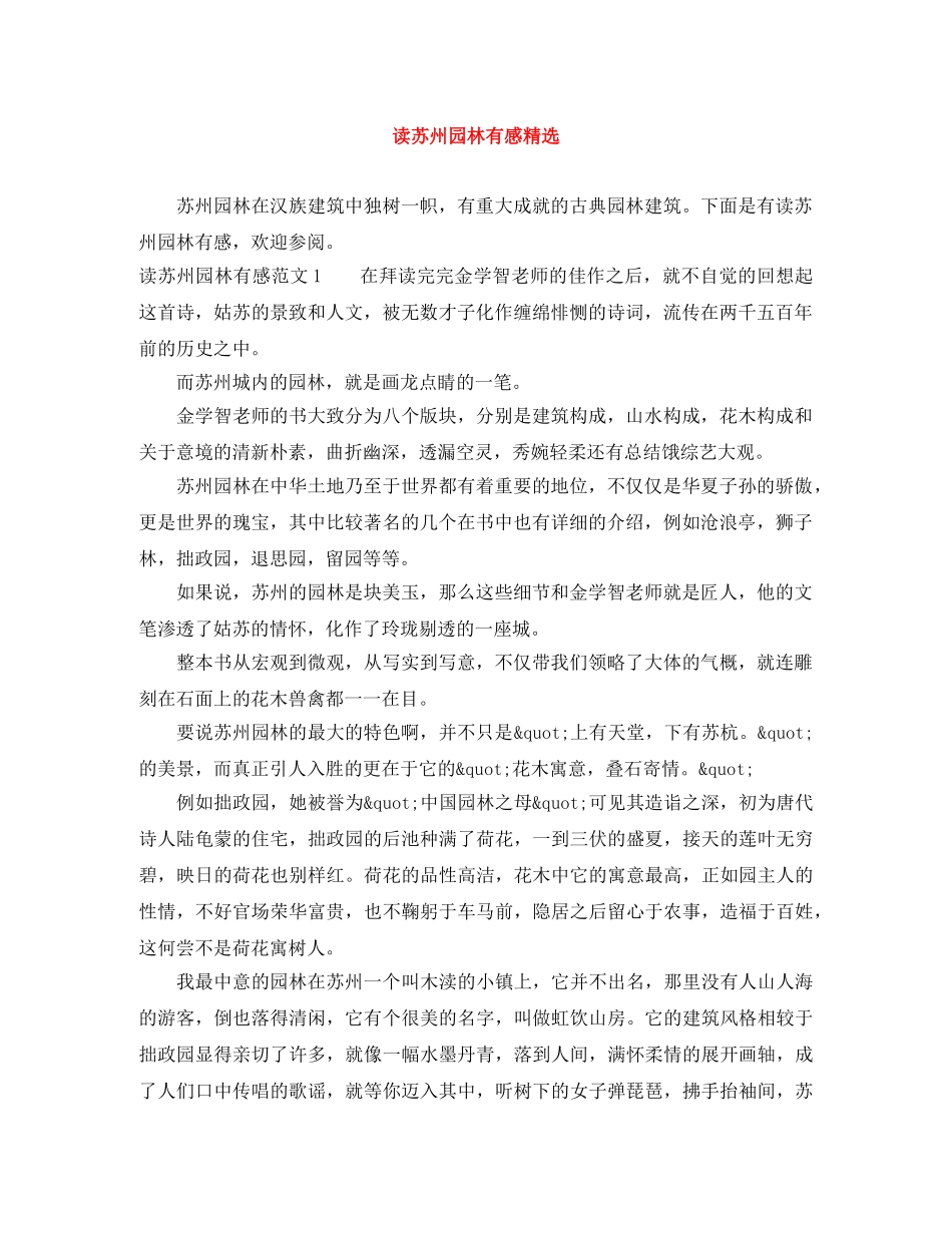 读苏州园林有感精选 _第1页