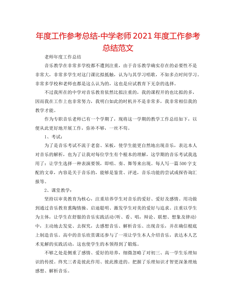 2021年度工作参考总结教师年度工作参考总结范文2_第1页