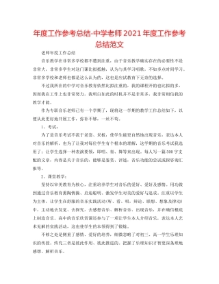 2021年度工作参考总结教师年度工作参考总结范文2