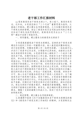 老干部工作汇报材料 (16)