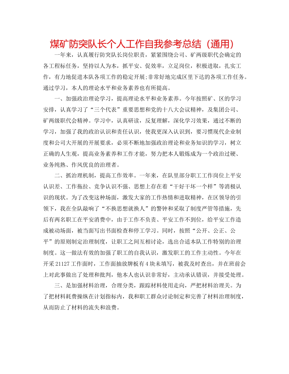 煤矿防突队长个人工作自我参考总结（通用）_第1页
