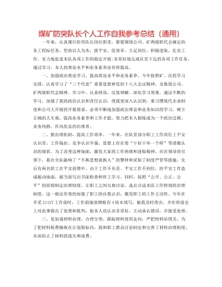 煤矿防突队长个人工作自我参考总结（通用）