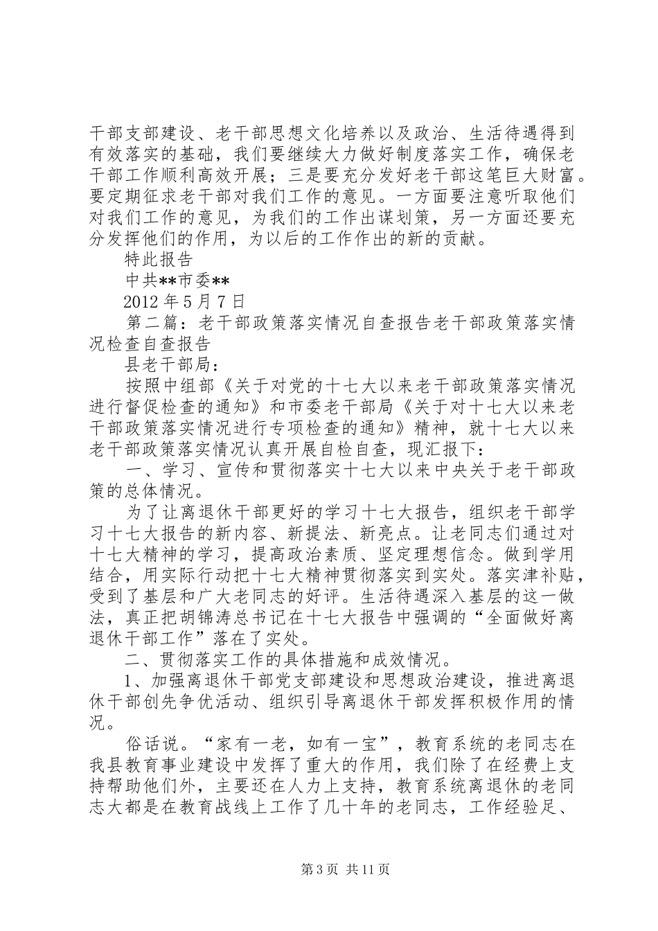 老干部政策执行落实情况的自查报告_第3页