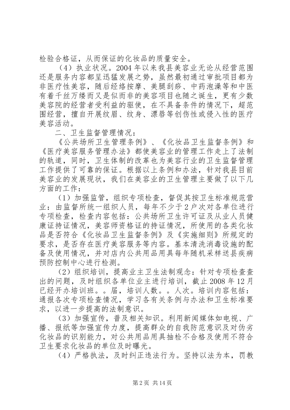 美容业调研报告_第2页