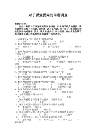 对于课堂提问的问卷调查
