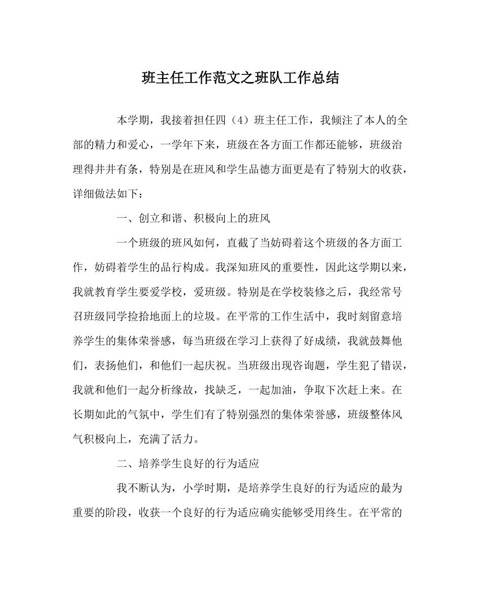 班主任工作范文班队工作总结_第1页