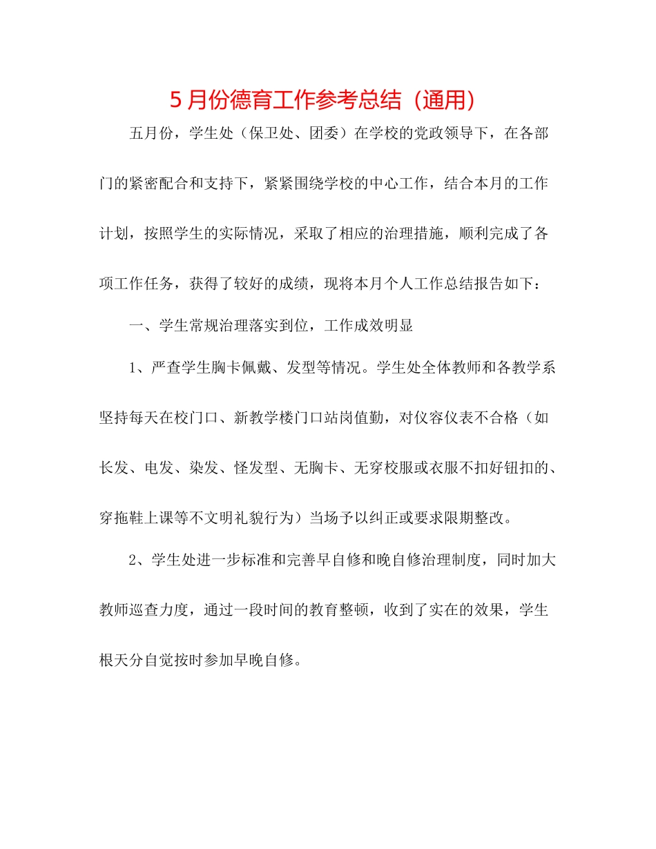 5月份德育工作参考总结（通用）_第1页