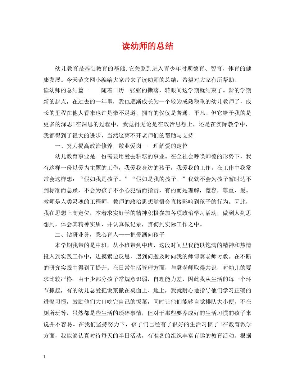 读幼师的总结 _第1页