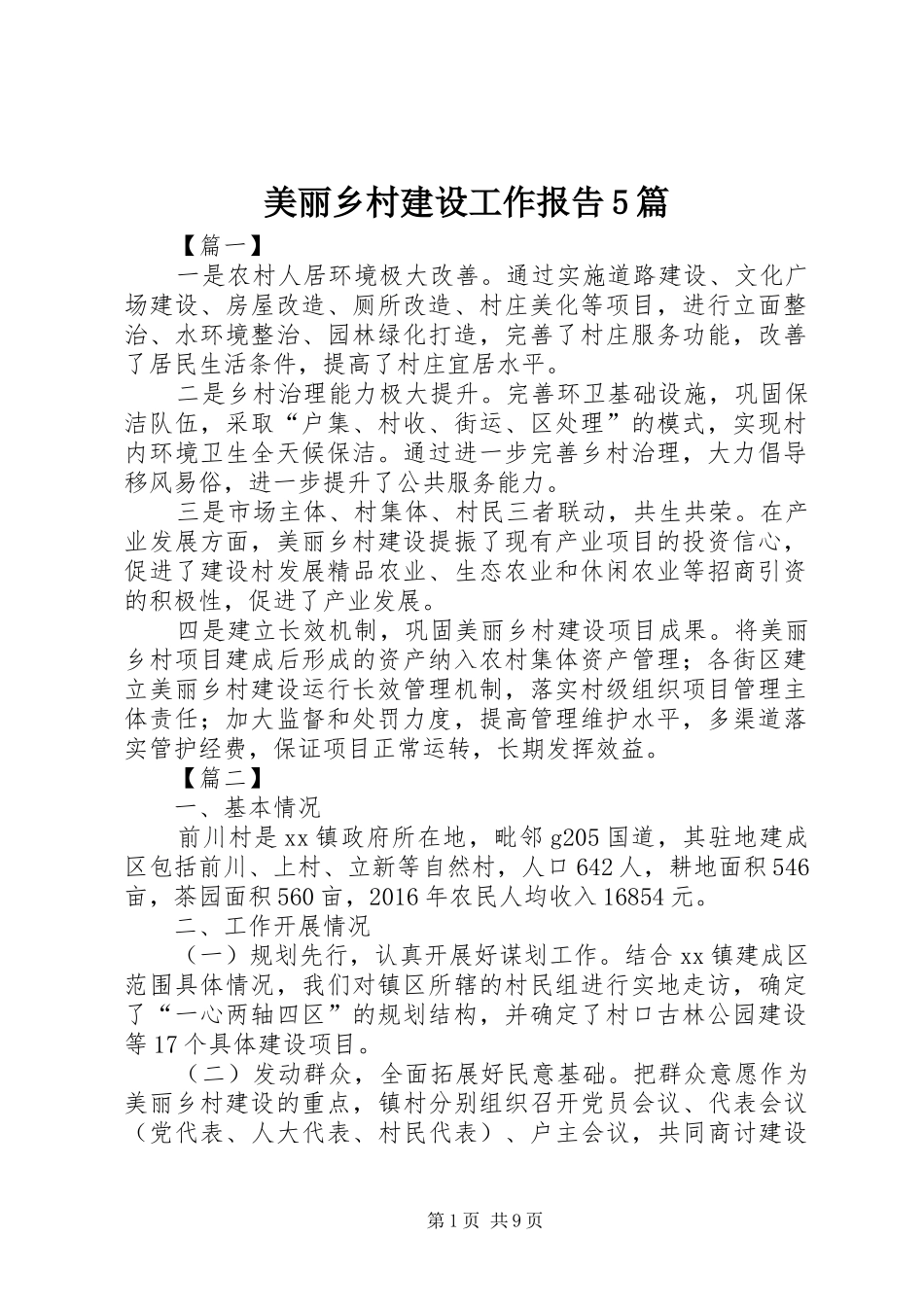 美丽乡村建设工作报告5篇_第1页
