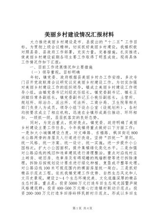 美丽乡村建设情况汇报材料