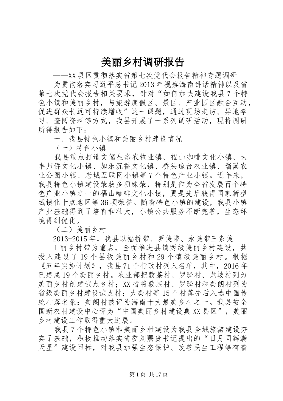 美丽乡村调研报告_第1页