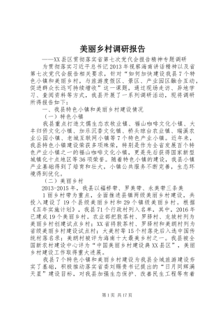 美丽乡村调研报告