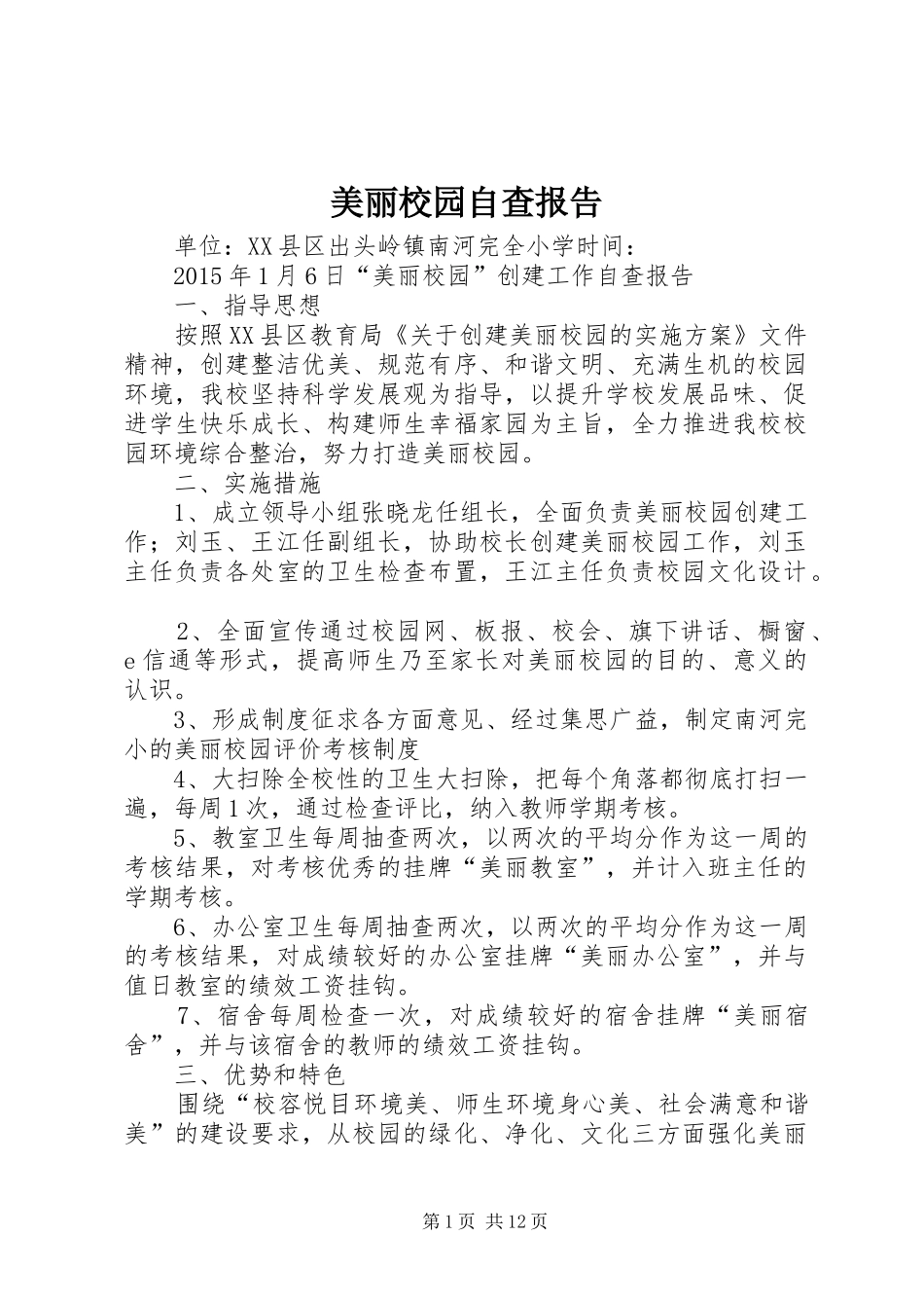 美丽校园自查报告_第1页