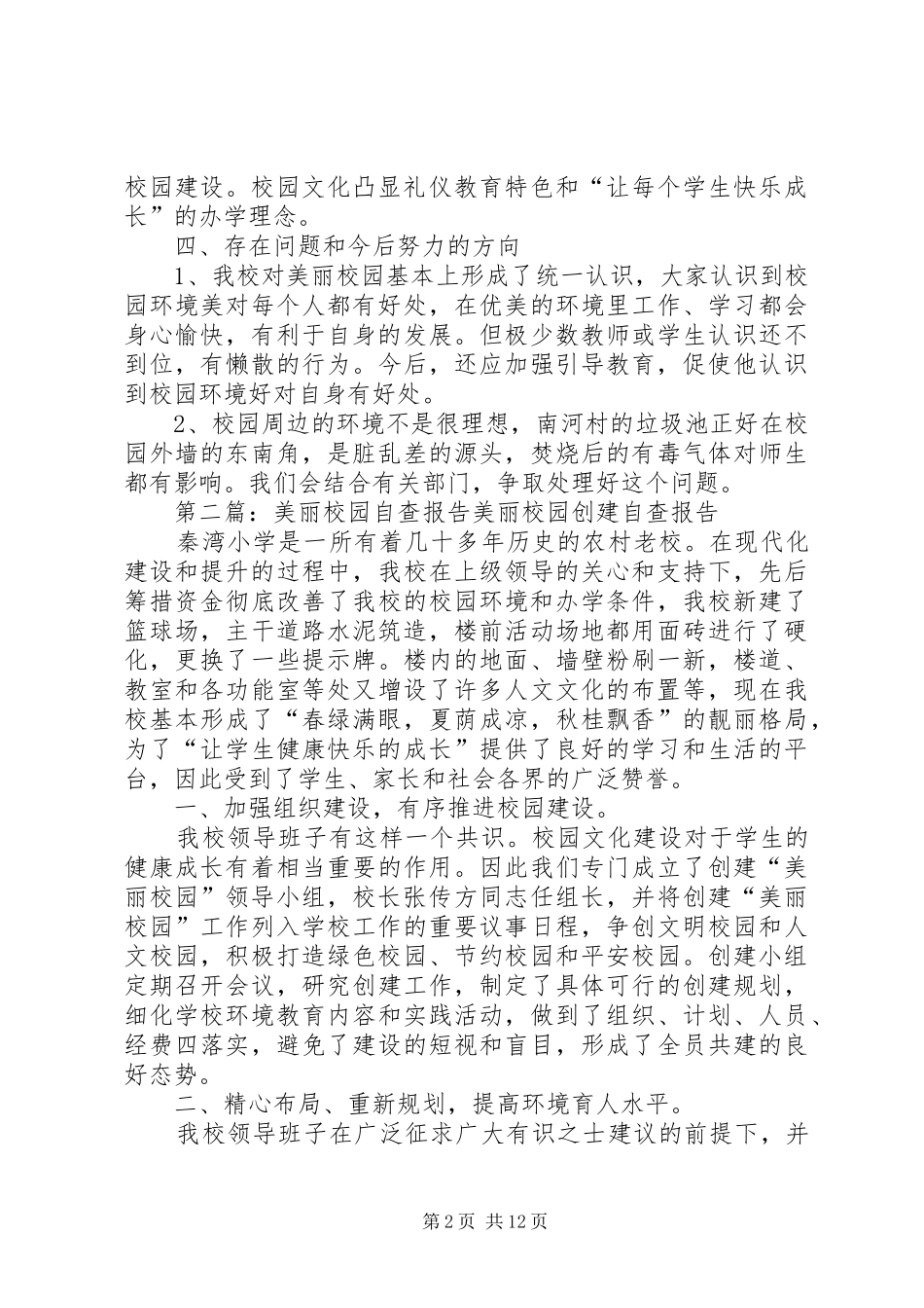 美丽校园自查报告_第2页