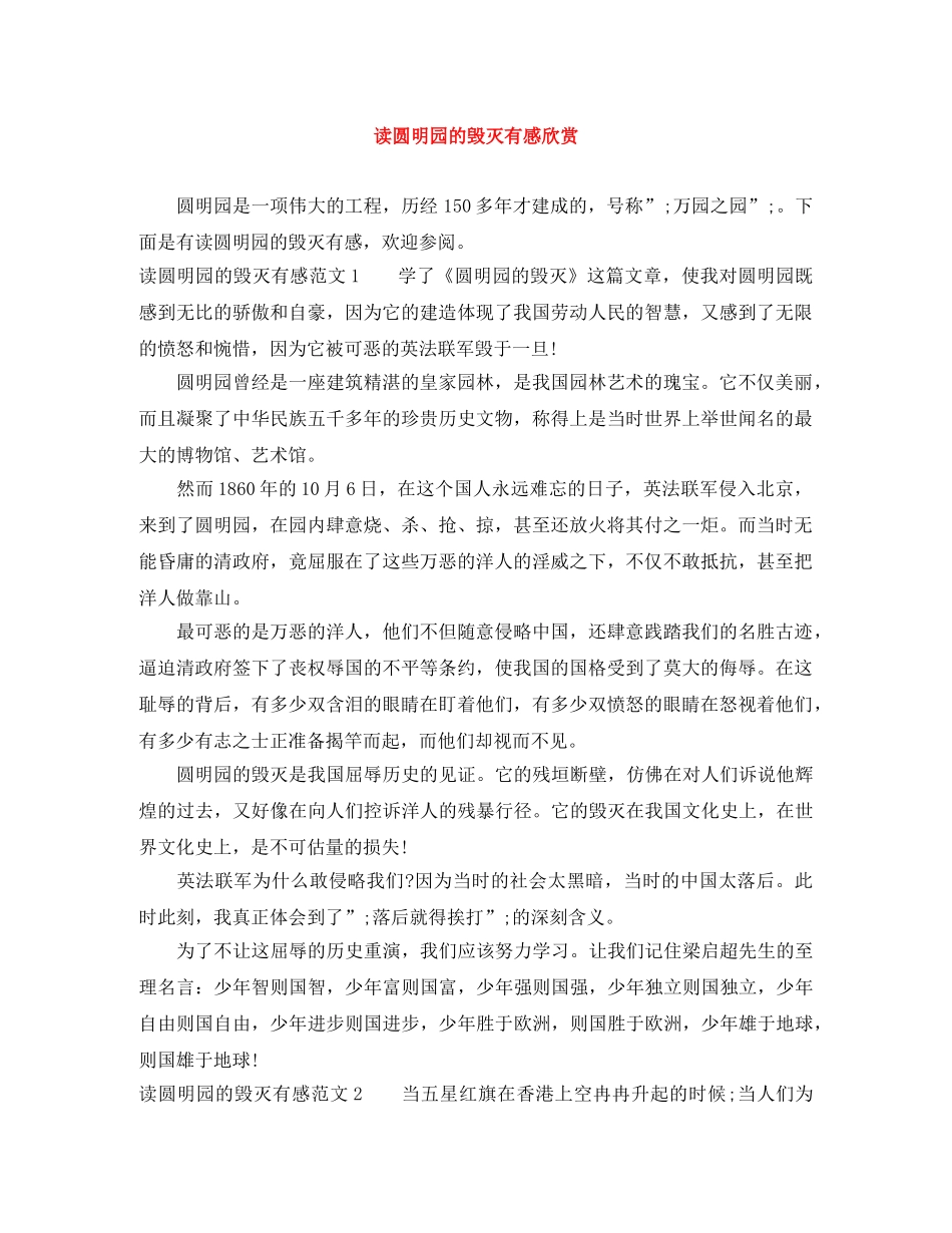 读圆明园的毁灭有感欣赏 _第1页