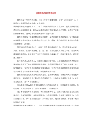 读圆明园的毁灭有感欣赏 