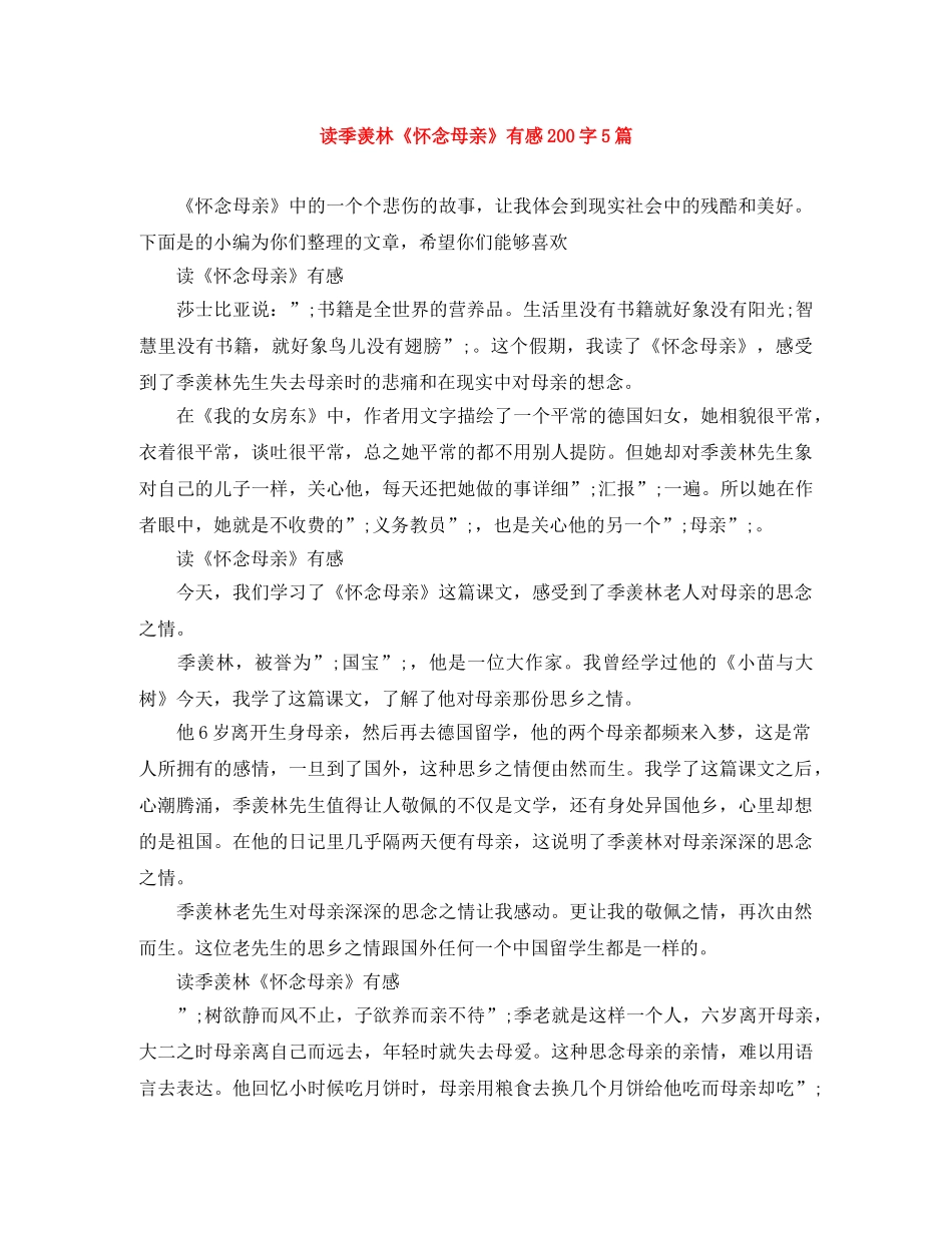读季羡林《怀念母亲》有感200字5篇 _第1页