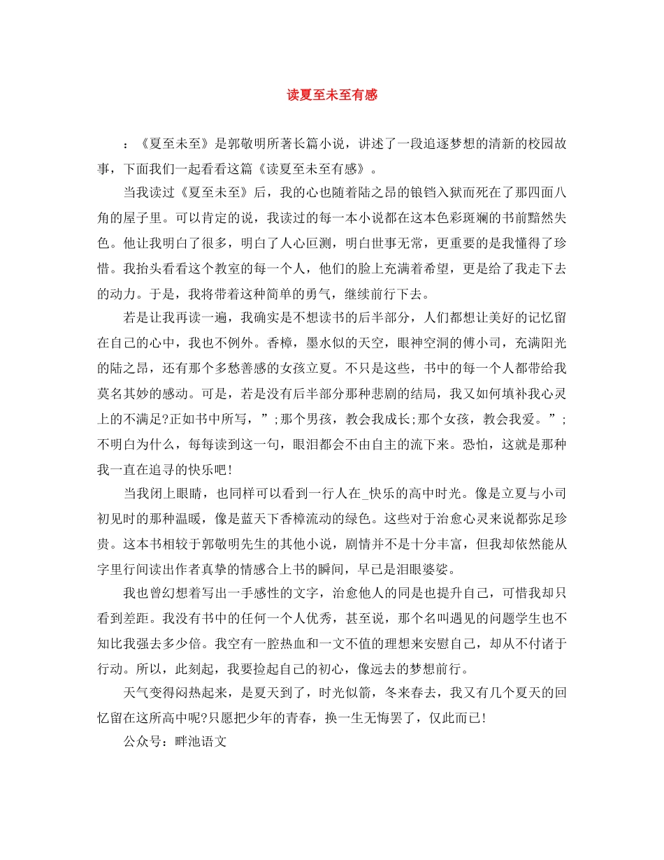 读夏至未至有感 _第1页