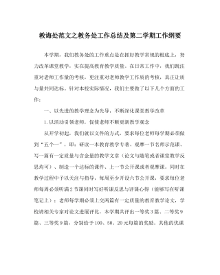 教导处范文教务处工作总结及第二学期工作纲要