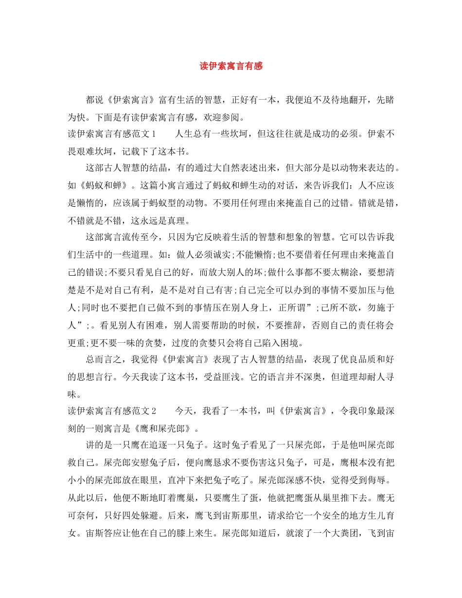 读伊索寓言有感 _第1页