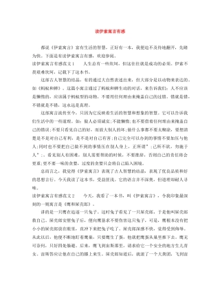 读伊索寓言有感 
