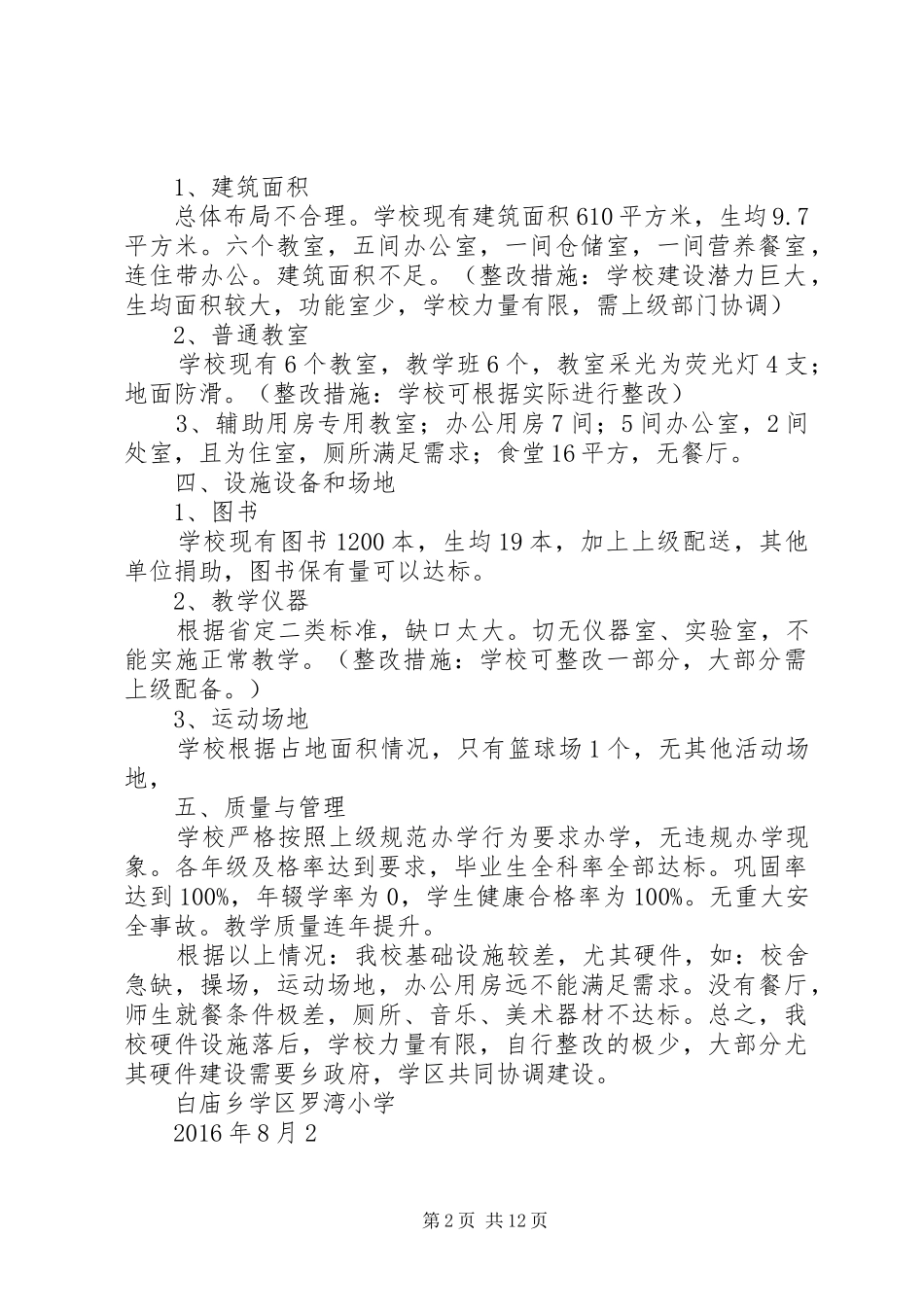 罗湾小学义务教育均衡发展整改措施报告_第2页