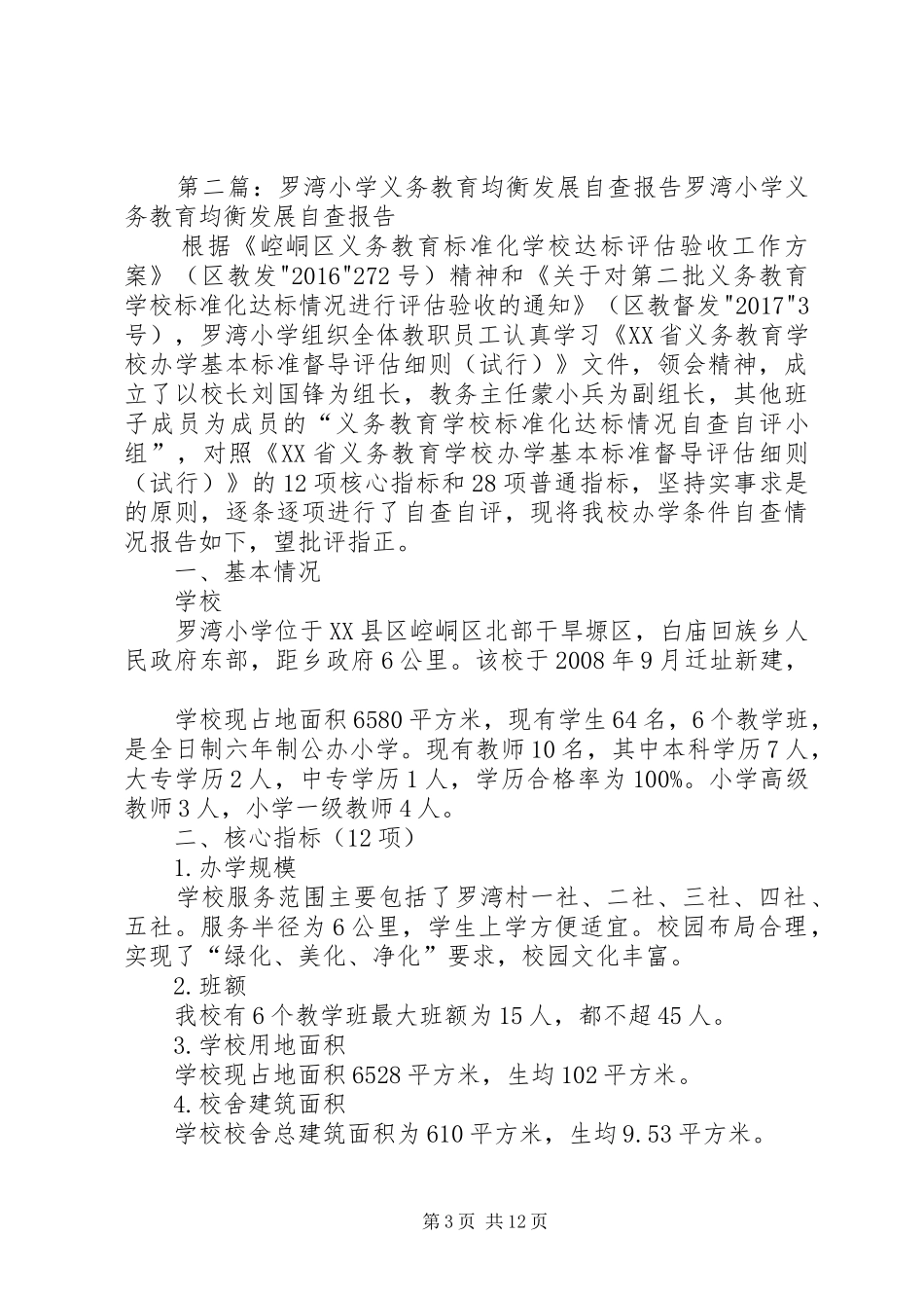 罗湾小学义务教育均衡发展整改措施报告_第3页