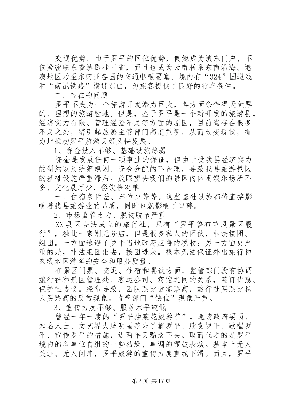 罗平旅游调研报告_第2页