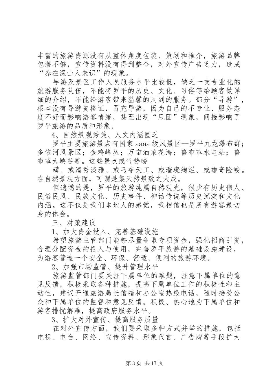 罗平旅游调研报告_第3页