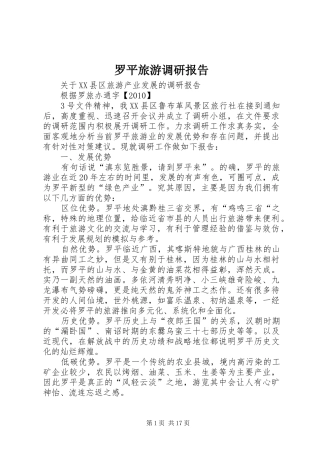 罗平旅游调研报告