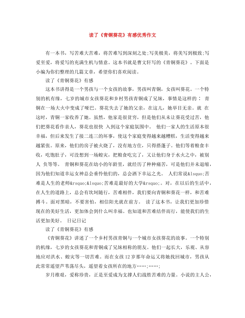 读了《青铜葵花》有感优秀作文 _第1页