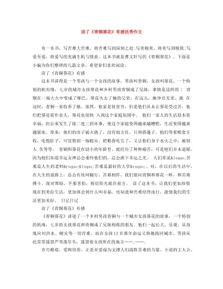 读了《青铜葵花》有感优秀作文 