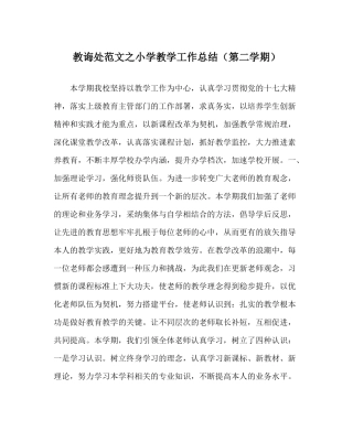 教导处范文小学教学工作总结（第二学期）