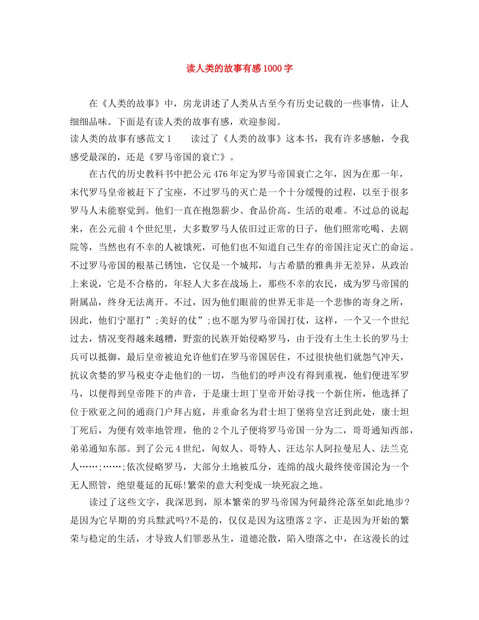 读人类的故事有感1000字 _第1页