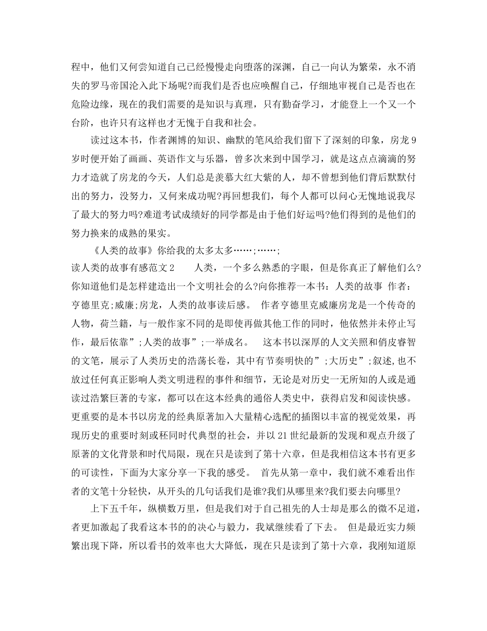 读人类的故事有感1000字 _第2页