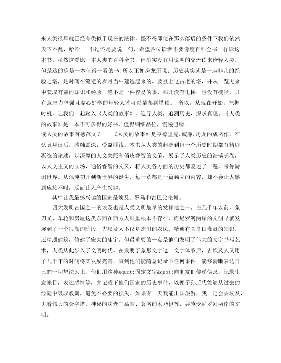读人类的故事有感1000字 _第3页