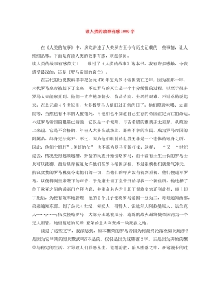 读人类的故事有感1000字 