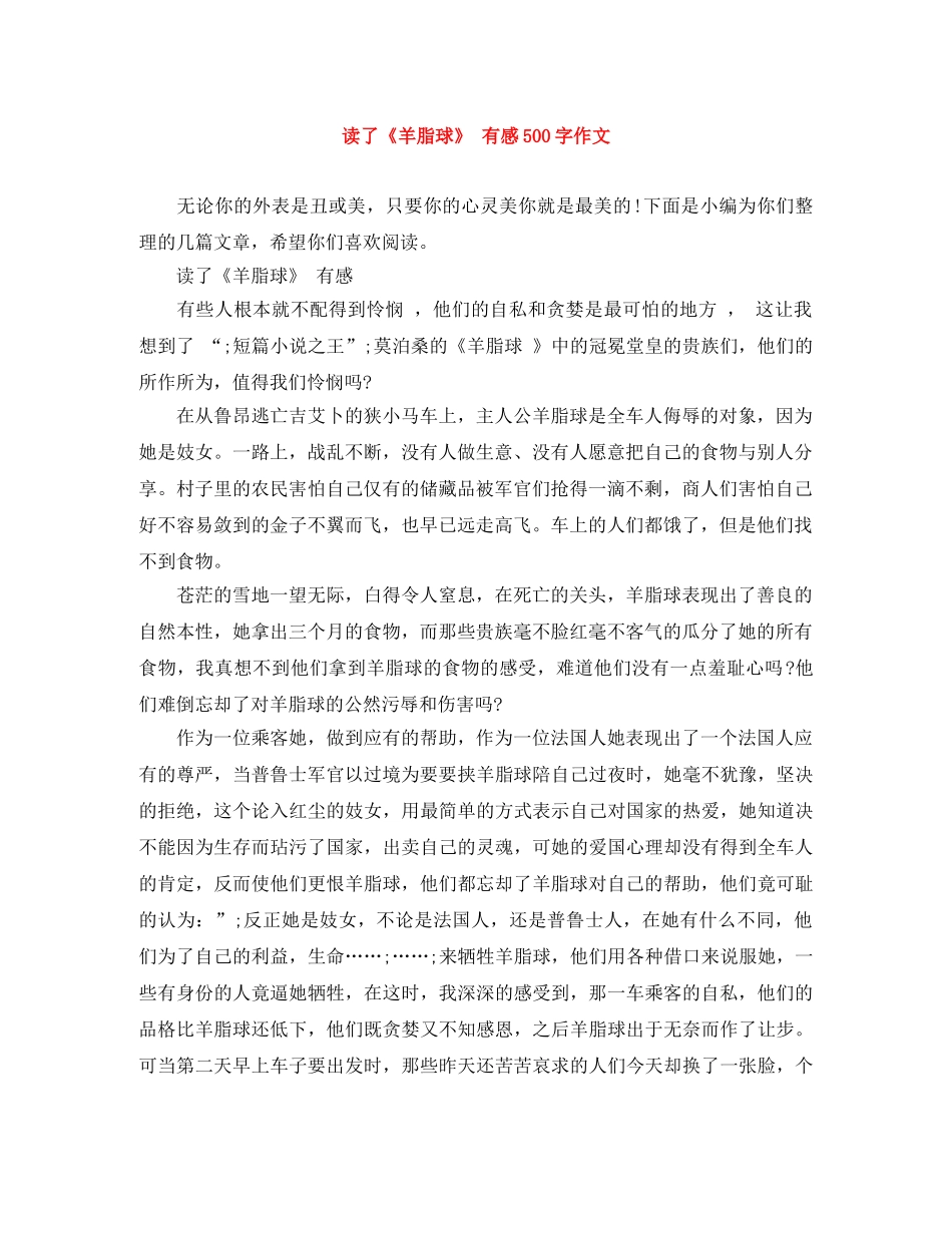 读了《羊脂球》 有感500字作文 _第1页
