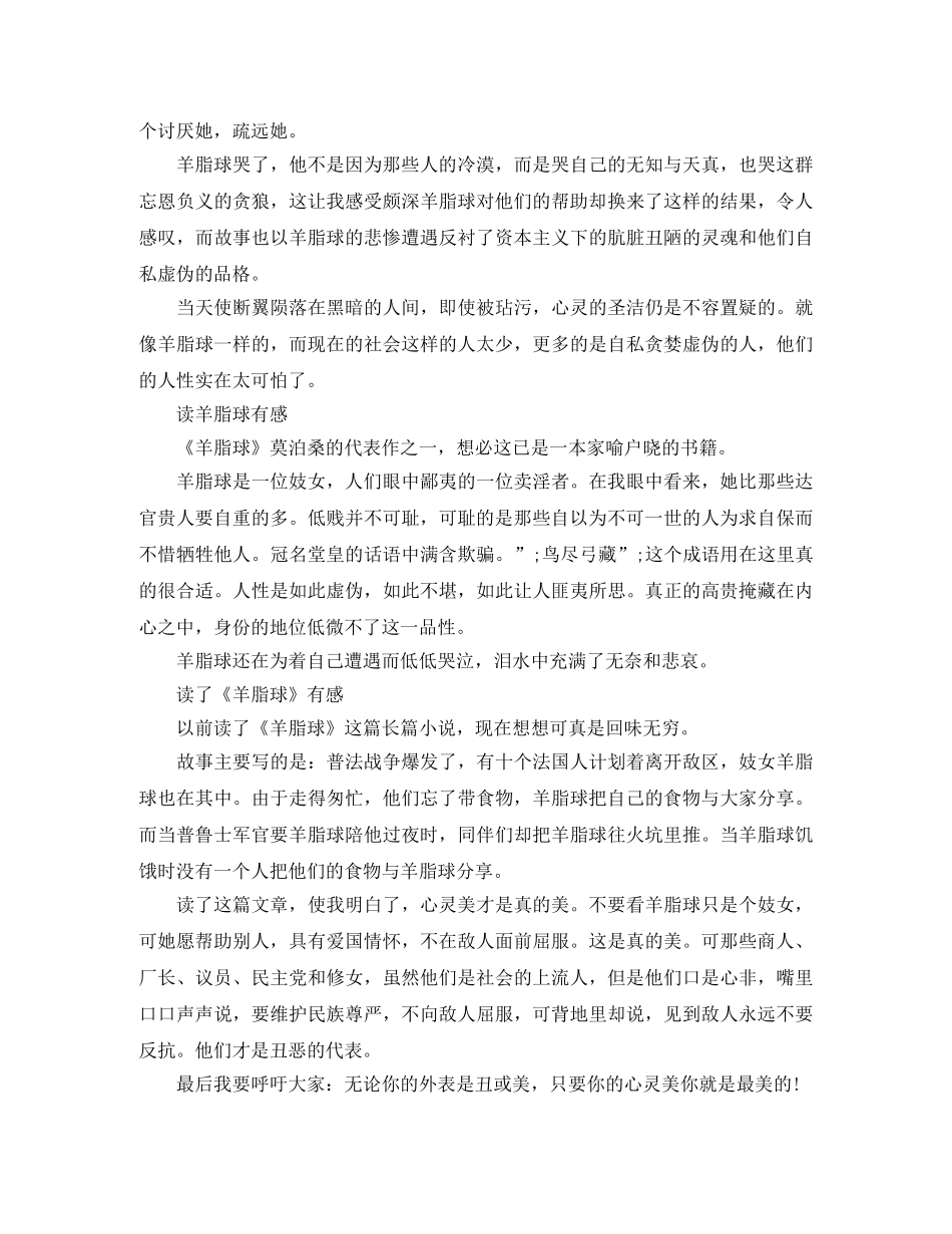 读了《羊脂球》 有感500字作文 _第2页