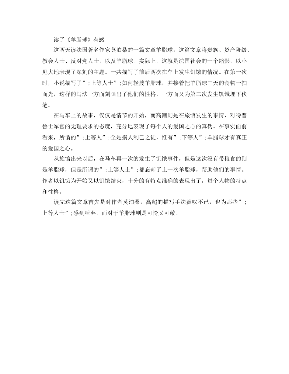 读了《羊脂球》 有感500字作文 _第3页