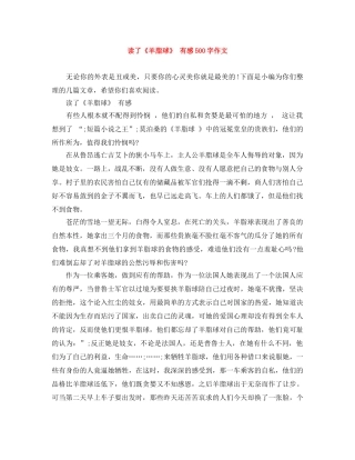 读了《羊脂球》 有感500字作文 