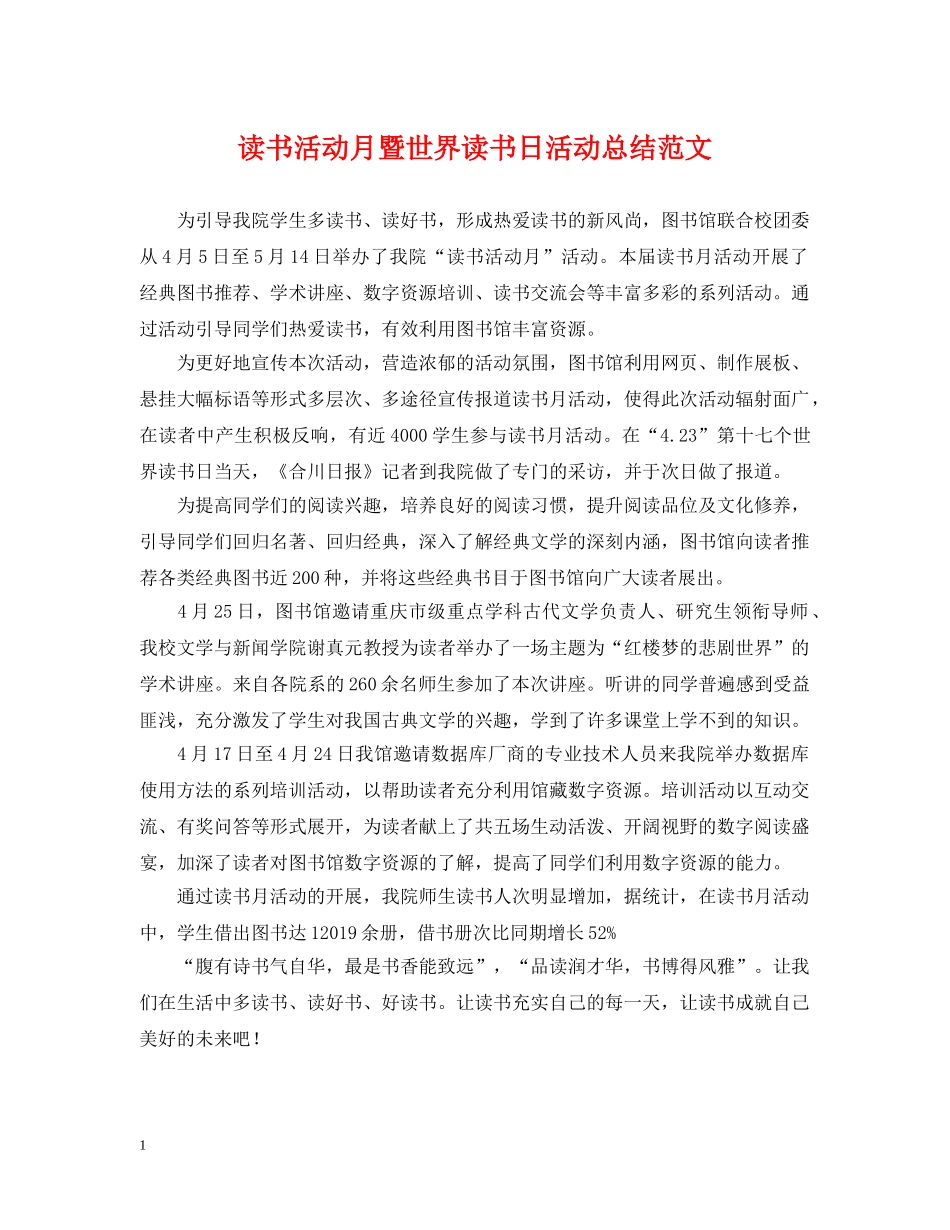读书活动月暨世界读书日活动总结范文 _第1页
