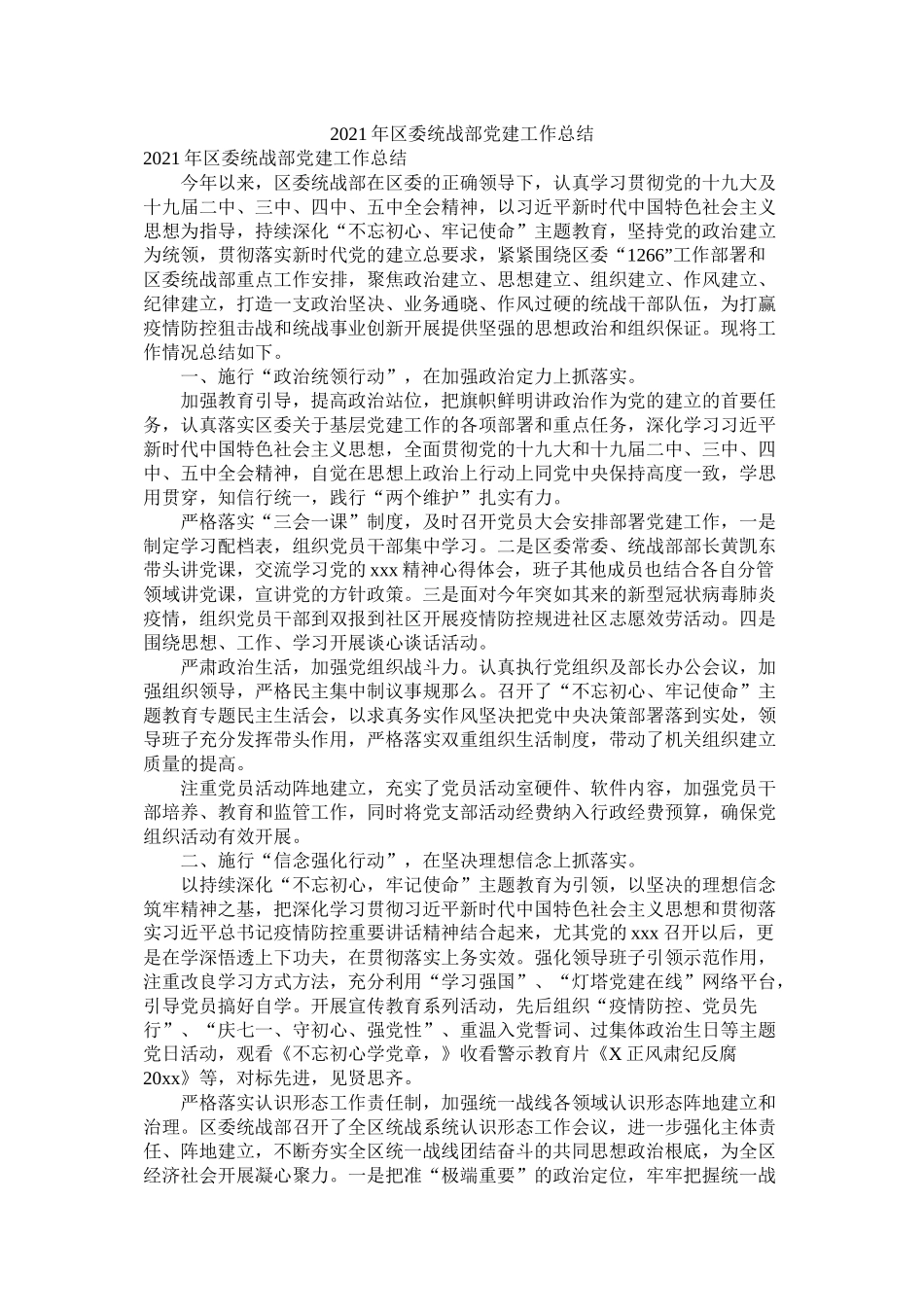 区委统战部党建工作总结_第1页