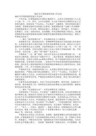 区委统战部党建工作总结