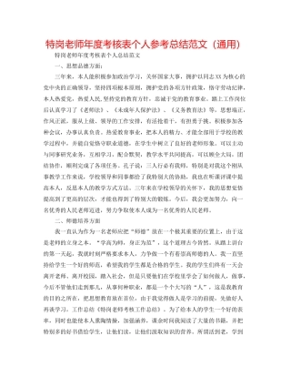 特岗教师年度考核表个人参考总结范文（通用）