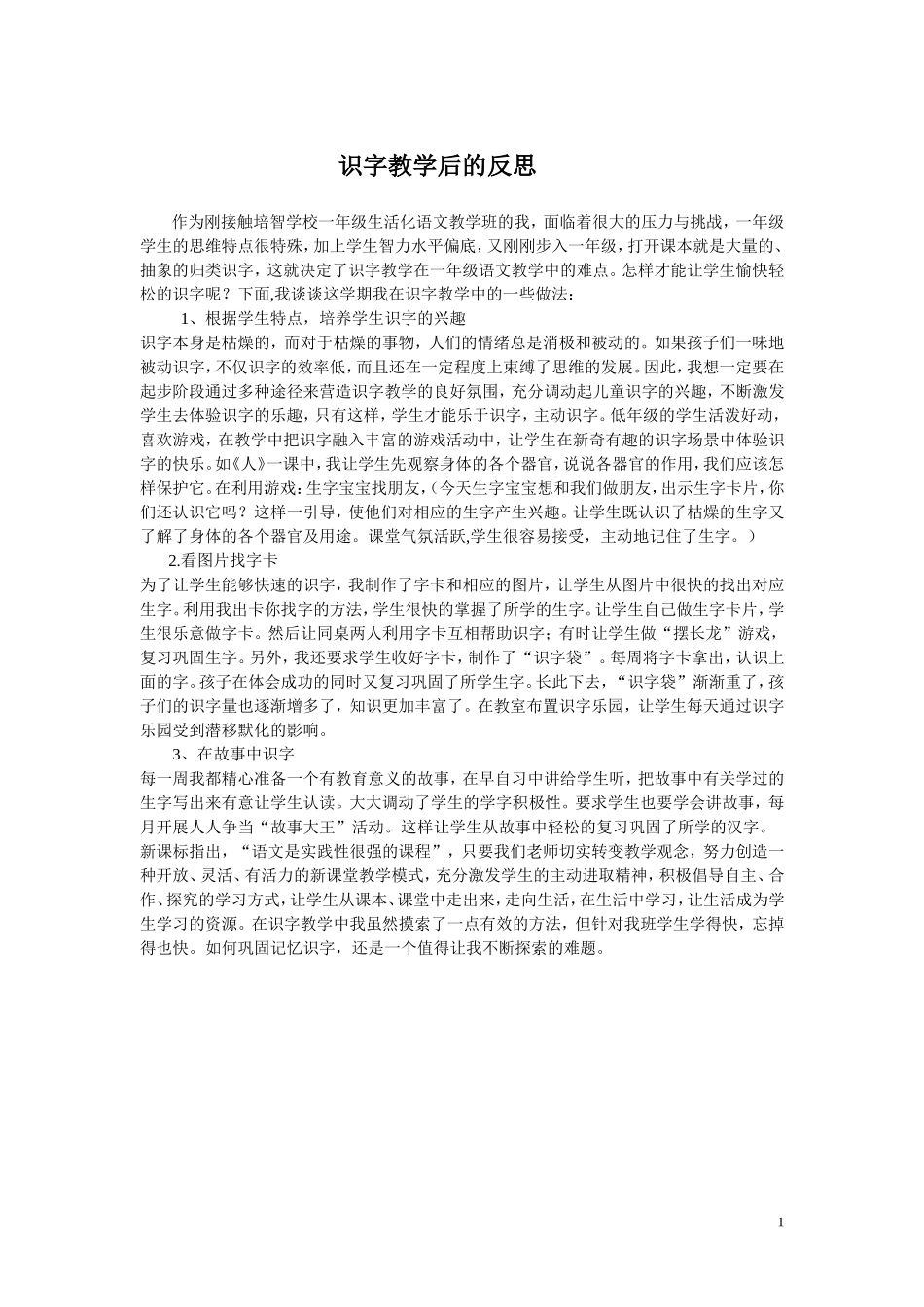 一年级语文识字教学反思_第1页