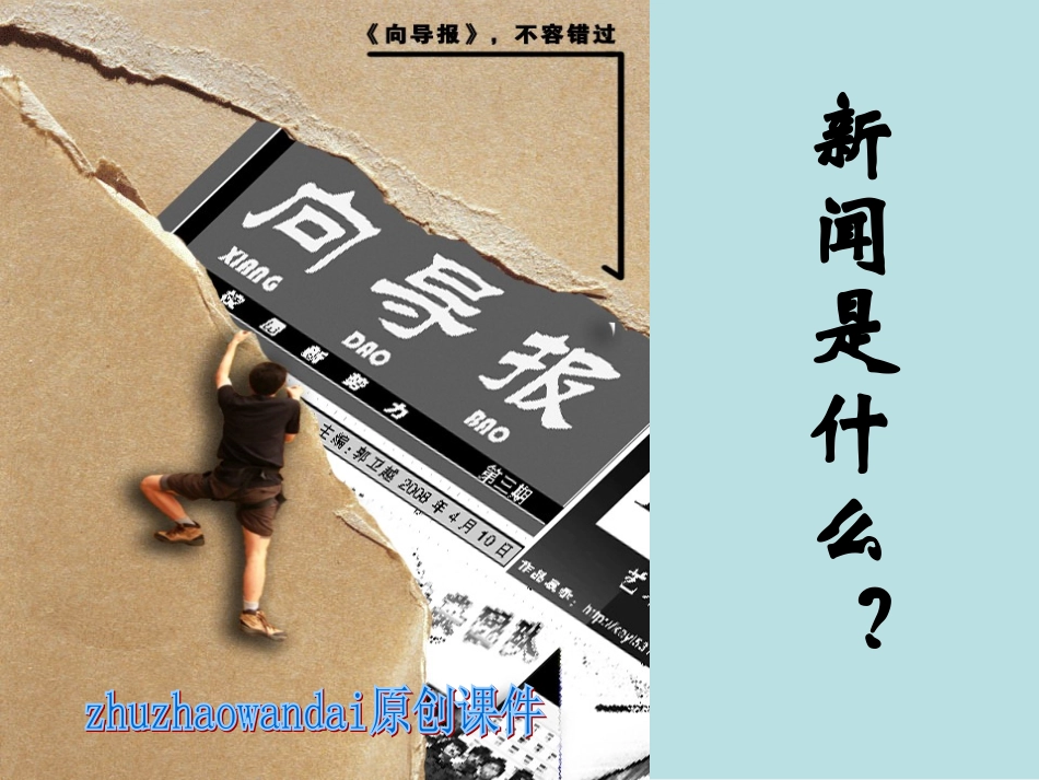 “新闻阅读与实践”《新闻是什么？》_第1页