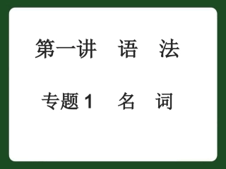 中考英语专题1名词复习课