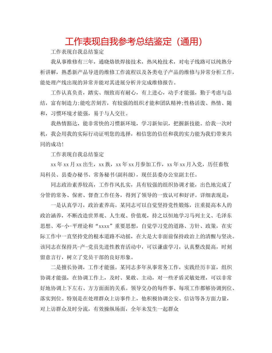 工作表现自我参考总结鉴定（通用）_第1页